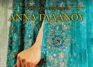 Τριλογία «Οι δρόμοι της καταιγίδας» της Άννας Γαλανού (βιβλιοκριτική)