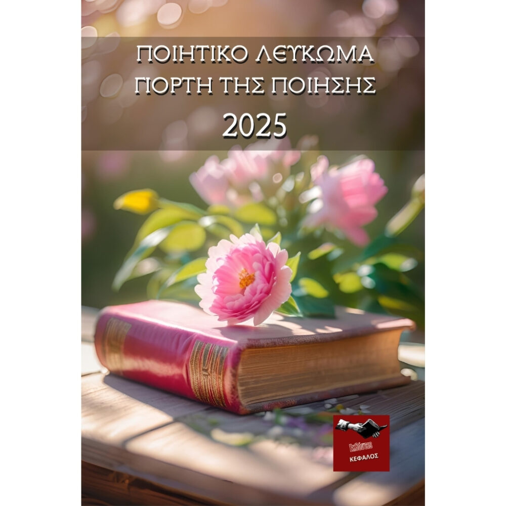 Ποιητικό Λεύκωμα: Γιορτή της Ποίησης 2025 | Συλλογικό