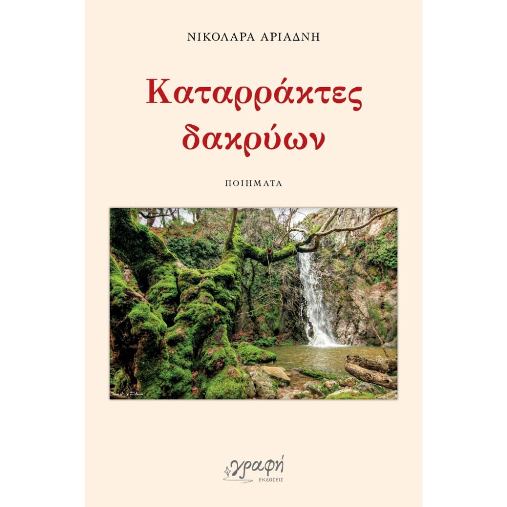 Καταρράκτες δακρύων
